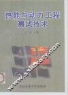 热能与动力工程测试技术