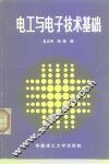 电工与电子技术基础