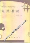 电路基础