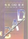 电机CAD技术
