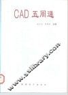 CAD五周通