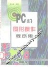 PC机图形操作程序集
