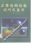 三维图形图像技巧与应用 3DS 4.0与AutoCAD 13