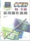 CCED 5.18实用操作指南
