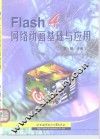 Flash 4网络动画基础与应用