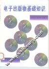 电子出版物基础知识