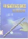 可编程序控制器及其应用