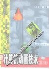 计算机动画技术  第2版