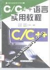C/C++语言实用教程