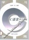 C语言学习指南