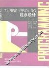 TURBO PROLOG程序设计