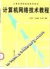 计算机网络技术教程