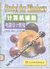 Protel for Windows计算机辅助电路设计教程