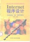 Internet程序设计JAVA & HTML