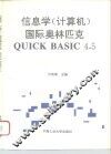 信息学 计算机 国际奥林匹克QUICK BASIC 4.5