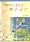 TURBO PASCAL程序设计