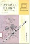 C语言实践入门与上机操作 MSC5.0篇