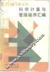 FORTRAN科学计算与管理程序汇编