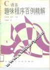 C语言趣味程序百例精解