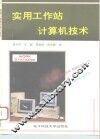 实用工作站计算机技术