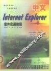 中文Internet Explorer套件实用教程