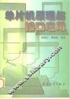 单片机原理与接口应用