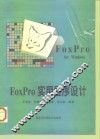 FoxPro实用程序设计