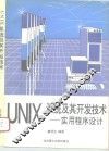 UNIX系统及其开发技术 实用程序设计