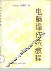 电脑操作法教程