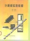 计算机实践教程