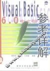 Visual Basic 6.0中文版参考详解