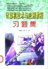 计算机技术与应用教程习题集