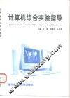 计算机综合实验指导