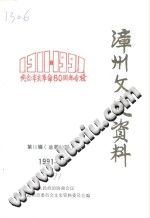 漳州文史资料 第15辑 纪念辛亥革命八十周年专辑-小书僮-第3张图片