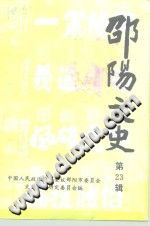 《邵阳文史 第23辑》pdf-Ebook.cx 文史文献学习资料代寻网-第3张图片
