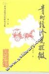 贵州经济史探微  贵州近现代史研究文集  之二