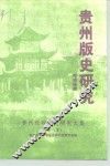 贵州版史研究  贵州近现代史研究文集  之三