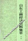 山东工商经济史料集萃  第1辑