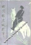 回忆杨虎城将军