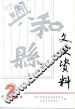 兴和县文史资料 第1、2辑 PDF电子版-县志办-第3张图片