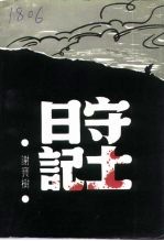 湘阴文史资料 第7辑 守土日记 pdf电子版-县志馆-第3张图片
