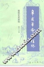 桂林文史资料 第16辑 辛亥革命在桂林-小书僮-第3张图片