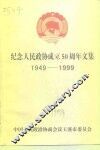 纪念人民政协成立五十周年文集  1949-1999