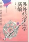 涉外经济法学新编
