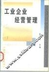 工业企业经营管理