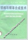 锁相与频率合成技术