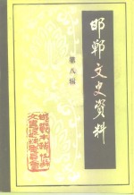 邯郸文史资料：市志县志党史年鉴文化志公路史卫生志地名志等地方资料目录PDF电子版-县志馆-第3张图片