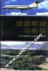 新疆文史资料  盟国军援与新疆  第24辑