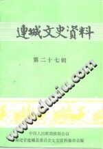 连城文史资料 第27辑 pdf-县志办-第3张图片