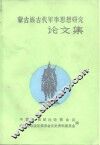 蒙古族古代军事思想研究论文集  第1集